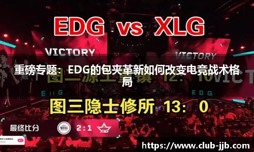 重磅专题：EDG的包夹革新如何改变电竞战术格局