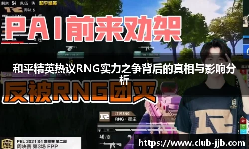 和平精英热议RNG实力之争背后的真相与影响分析