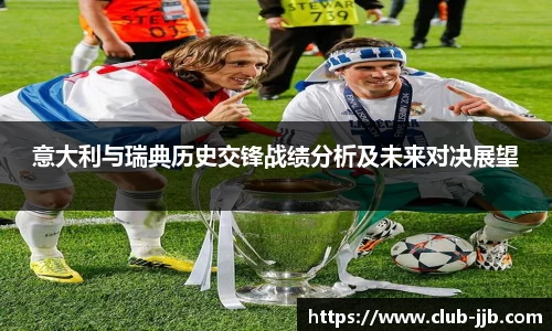 意大利与瑞典历史交锋战绩分析及未来对决展望
